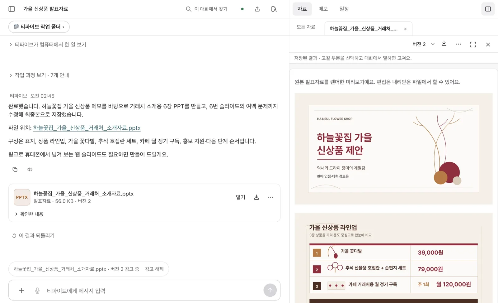 가상 가게 하늘꽃집의 가을 신상품 제안 PPT를 만든 화면